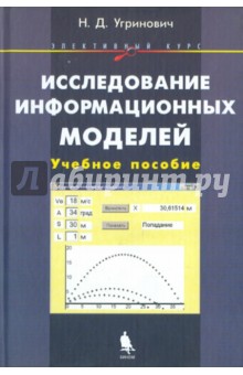 Исследование информационных моделей. Элективный курс (+CD) - Николай Угринович