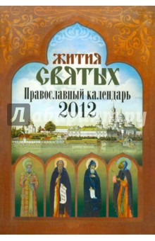 Календарь Жития Святых 2012 год