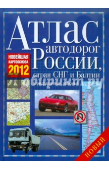 Атлас автодорог России, Стран СНГ и Балтии (приграничные районы)