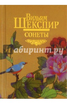 Уильям Шекспир - Сонеты обложка книги Уильям Шекспир - Сонеты обложка книги