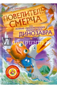 Татьяна Емельянова - Повелитель смерча или новые приключения маленького динозавра обложка книги Татьяна Емельянова - Повелитель смерча или новые приключения маленького динозавра обложка книги