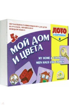 С.Х. Гомза - Лото на английском, немецком языке. "Мой дом и цвета" (01147) С.Х. Гомза - Лото на английском, немецком языке. "Мой дом и цвета" (01147)