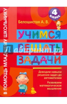 Анна Белошистая - Учимся решать задачи. 4 класс обложка книги Анна Белошистая - Учимся решать задачи. 4 класс обложка книги