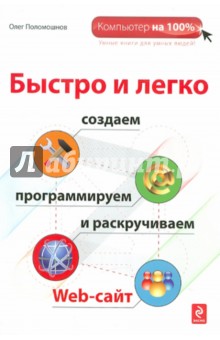 Олег Поломошнов - Быстро и легко создаем, программируем и раскручиваем Web-сайт обложка книги Олег Поломошнов - Быстро и легко создаем, программируем и раскручиваем Web-сайт обложка книги