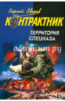 Сергей Зверев - Территория спецназа обложка книги Сергей Зверев - Территория спецназа обложка книги