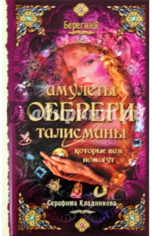 Амулеты, обереги, талисманы, которые вам помогут - Серафима Кладникова