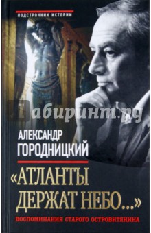 Атланты держат небо...: Воспоминания старого островитянина - Александр Городницкий