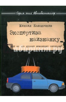 Экспертиза наизнанку - Михаил Колодочкин