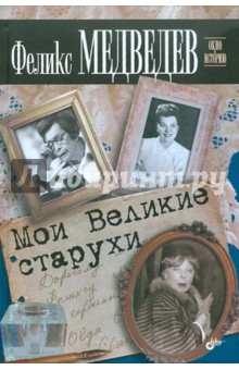 Мои Великие старухи - Феликс Медведев