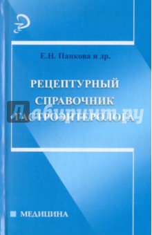 Рецептурный справочник гастроэнтеролога - Панкова, Панова, Голубчик