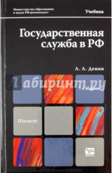 Государственная служба в РФ. Учебник для магистров - Алексей Демин