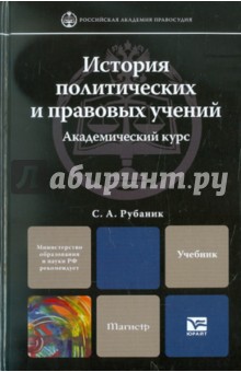 Светлана Рубаник - История политических и правовых учений. Учебник для вузов обложка книги Светлана Рубаник - История политических и правовых учений. Учебник для вузов обложка книги