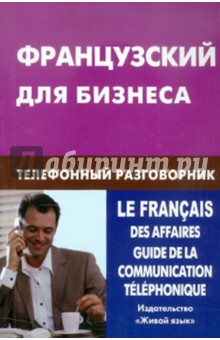 Французский для бизнеса. Телефонный разговорник - Виталий Нагорнов