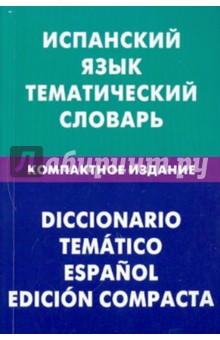 Испанский язык. Тематический словарь. Компактное издание. 10 000 слов - Мария Суслова