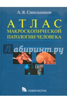 Атлас макроскопической патологии человека - Александр Синельников
