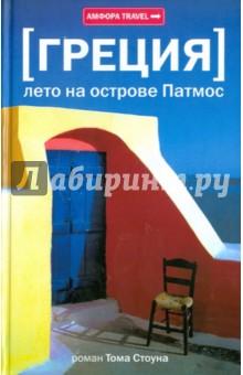 Том Стоун - Греция. Лето на острове Патмос обложка книги Том Стоун - Греция. Лето на острове Патмос обложка книги