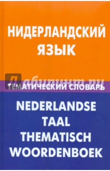 Нидерландский язык. Тематический словарь - Мария Пушкова