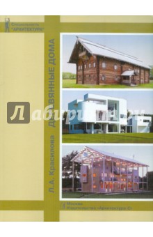 Деревянные дома. Учебное пособие для вузов - Людмила Красилова