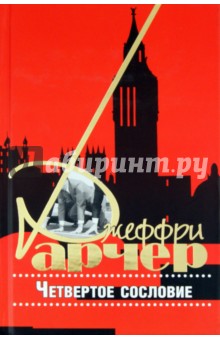 Четвертое сословие - Джеффри Арчер