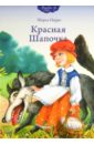 Шарль Перро - Красная Шапочка обложка книги