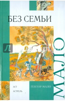 Гектор Мало - Без семьи обложка книги Гектор Мало - Без семьи обложка книги