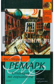 Эрих Ремарк - Станция на горизонте обложка книги Эрих Ремарк - Станция на горизонте обложка книги