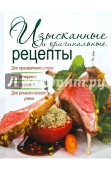 Изысканные и оригинальные рецепты - Елена Бойко