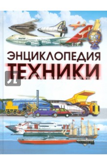Энциклопедия техники обложка книги Энциклопедия техники обложка книги