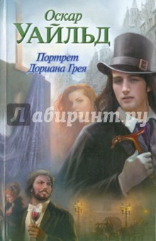 Оскар Уайльд - Портрет Дориана Грея обложка книги Оскар Уайльд - Портрет Дориана Грея обложка книги