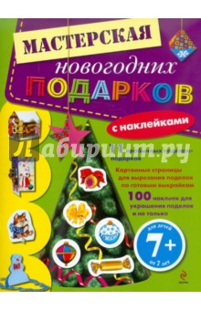 Мастерская новогодних подарков. Книга с наклейками. Для детей от 7 лет обложка книги Мастерская новогодних подарков. Книга с наклейками. Для детей от 7 лет обложка книги