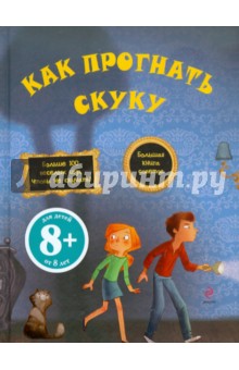 Как прогнать скуку обложка книги Как прогнать скуку обложка книги