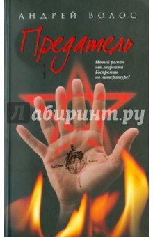 Предатель - Андрей Волос