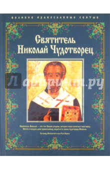 Елена Владимирова - Святитель Николай Чудотворец обложка книги Елена Владимирова - Святитель Николай Чудотворец обложка книги