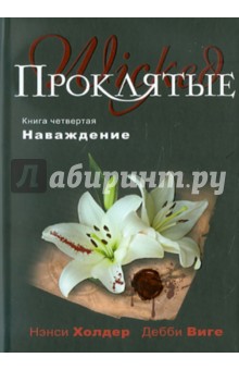Холдер, Виге - Проклятые. Книга четвертая. Наваждение обложка книги Холдер, Виге - Проклятые. Книга четвертая. Наваждение обложка книги