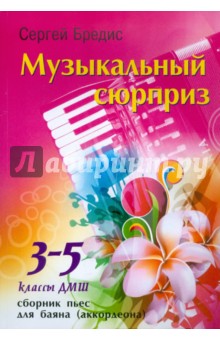 Сергей Бредис - Музыкальный сюрприз: сборник пьес для баяна (аккордеона): 3-5 классы ДМШ обложка книги Сергей Бредис - Музыкальный сюрприз: сборник пьес для баяна (аккордеона): 3-5 классы ДМШ обложка книги
