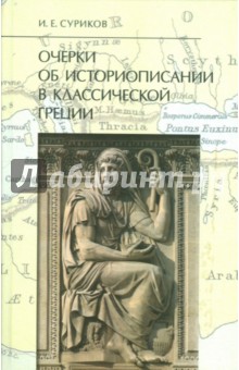 Очерки об историописании в классической Греции - Игорь Суриков