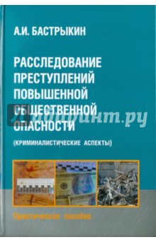 Расследование преступлений повышенной общественной опасности - Александр Бастрыкин