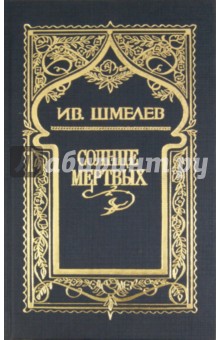 Иван Шмелев - Собрание сочинений в 6 томах. Том 1: Солнце мертвых обложка книги Иван Шмелев - Собрание сочинений в 6 томах. Том 1: Солнце мертвых обложка книги