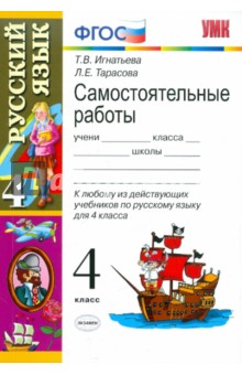 Самостоятельные работы по русскому языку: 4 класс - Игнатьева, Тарасова