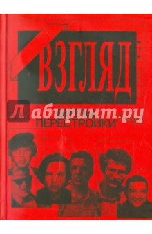 Евгений Додолев - "Взгляд" - Битлы перестройк. Они играли на кремлевских нервах обложка книги Евгений Додолев - "Взгляд" - Битлы перестройк. Они играли на кремлевских нервах обложка книги