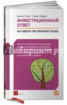 Инвестиционный ответ: Как защитить свое финансовое будущее - Голди, Мюррей