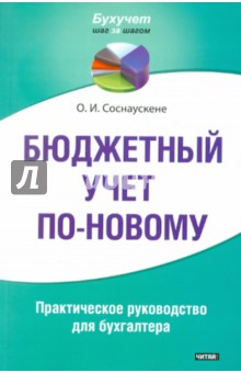 Ольга Соснаускене - Бюджетный учет по-новому. Практическое руководство для бухгалтера обложка книги Ольга Соснаускене - Бюджетный учет по-новому. Практическое руководство для бухгалтера обложка книги