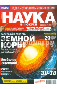 Журнал Наука в фокусе №10 (002). Октябрь 2011