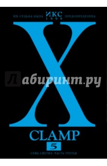 CLAMP - Икс. Книга 5. Семь светил. Часть третья обложка книги CLAMP - Икс. Книга 5. Семь светил. Часть третья обложка книги
