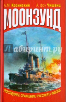 Косинский, Чишвиц - Моонзунд. Последнее сражение русского флота обложка книги Косинский, Чишвиц - Моонзунд. Последнее сражение русского флота обложка книги