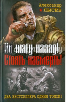 Александр Лысев - Ни шагу назад! Стоять насмерть! обложка книги Александр Лысев - Ни шагу назад! Стоять насмерть! обложка книги
