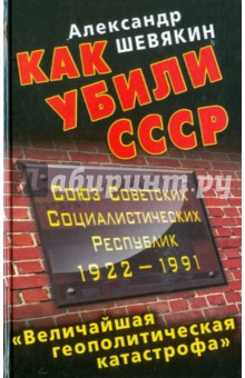 Как убили СССР. «Величайшая геополитическая катастрофа» - Александр Шевякин