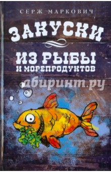 Серж Маркович - Закуски из рыбы и морепродуктов обложка книги Серж Маркович - Закуски из рыбы и морепродуктов обложка книги