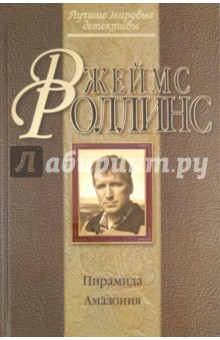 Джеймс Роллинс - Пирамида. Амазония обложка книги Джеймс Роллинс - Пирамида. Амазония обложка книги