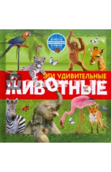 Наталья Костина - Эти удивительные животные обложка книги Наталья Костина - Эти удивительные животные обложка книги